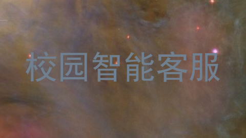 校园智能客服