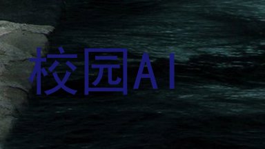 校园AI