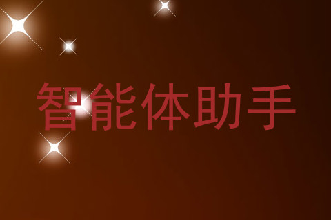智能体助手
