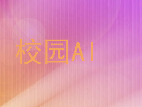 校园AI