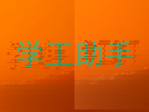学工助手