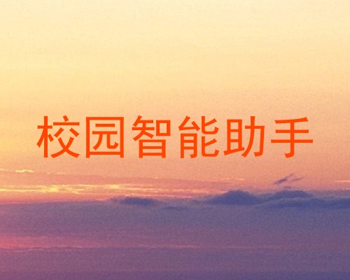 校园智能助手