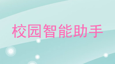 校园智能助手