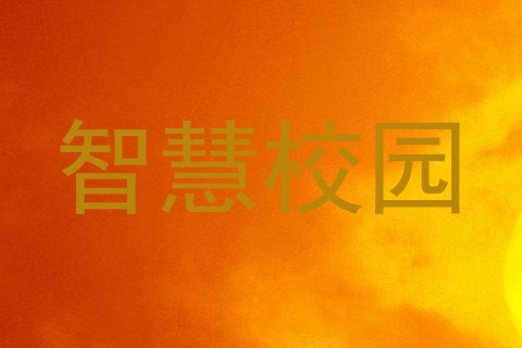 智慧校园