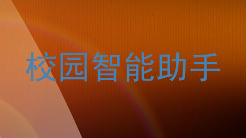 校园智能助手