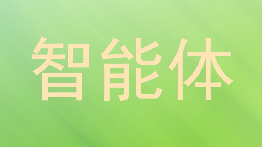 智能体