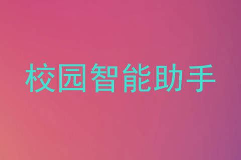 校园智能助手