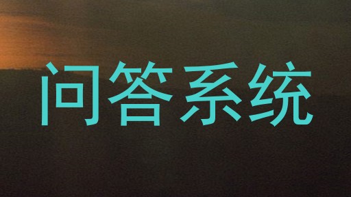 问答系统