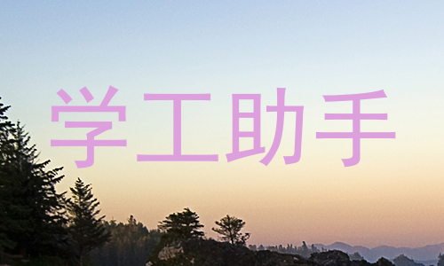 学工助手
