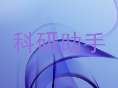 科研助手