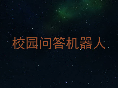 校园问答机器人