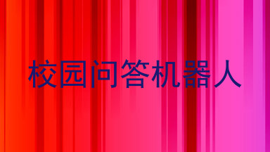 校园问答机器人