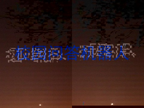 校园问答机器人