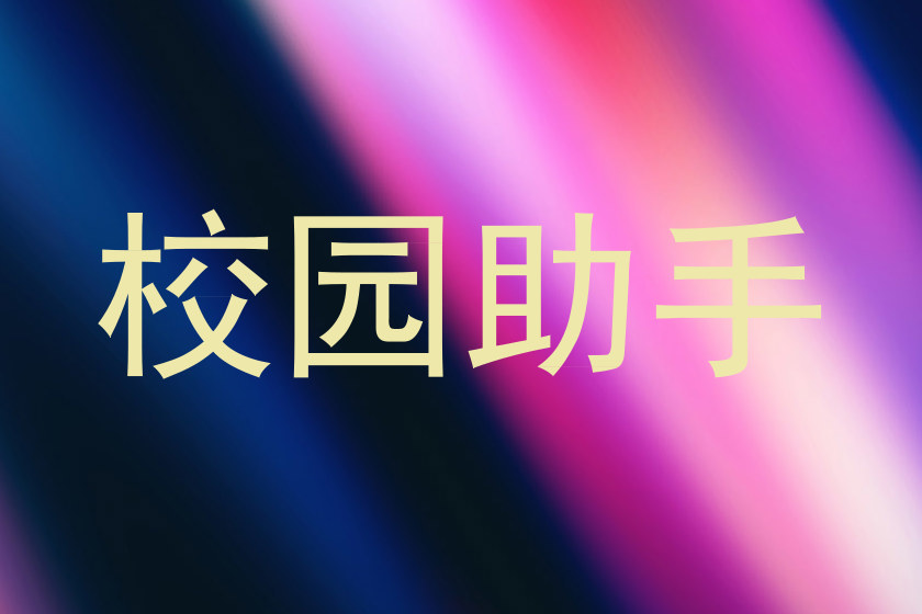 校园助手
