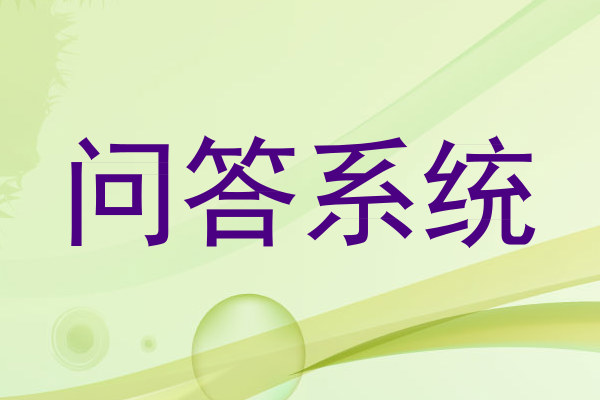 问答系统
