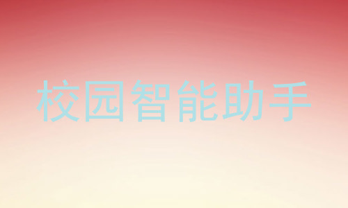 校园智能助手