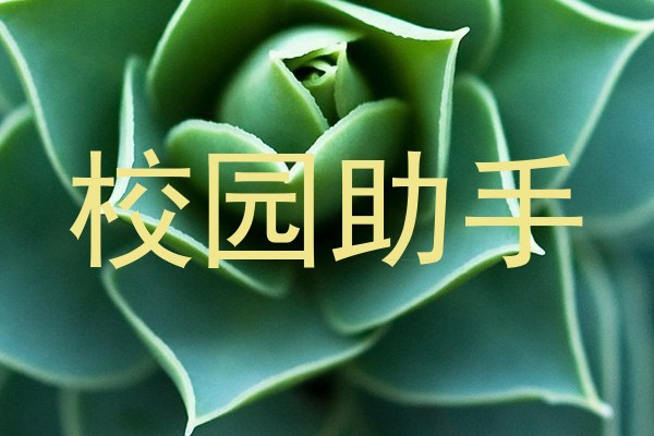 校园助手