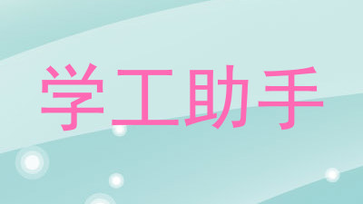 学工助手