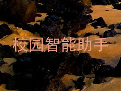 校园智能助手