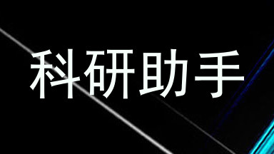 科研助手