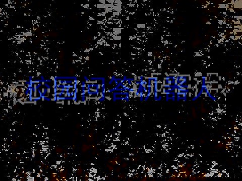 校园问答机器人