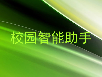 校园智能助手