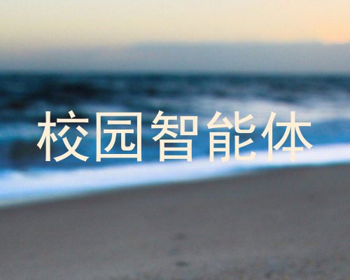 校园智能体