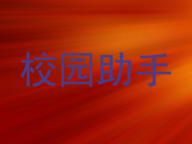 校园助手