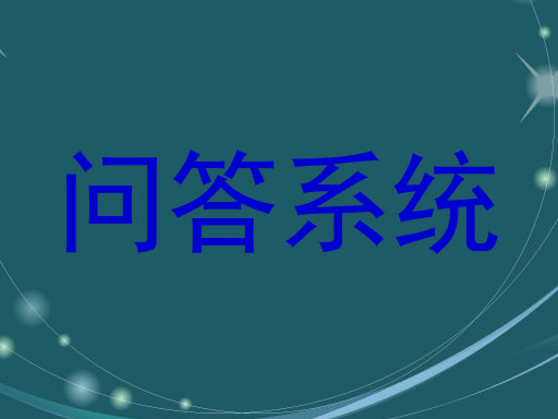问答系统
