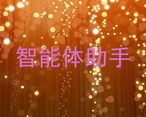 智能体助手