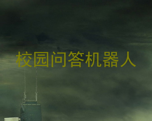 校园问答机器人