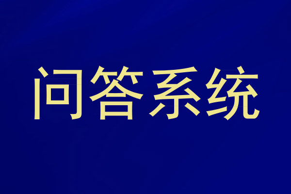 问答系统