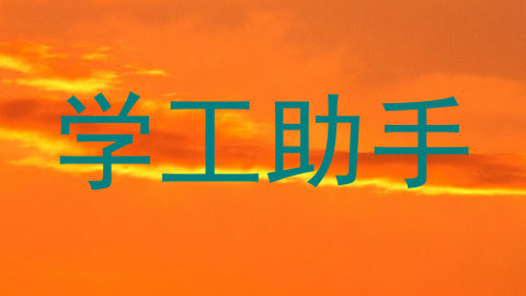 学工助手