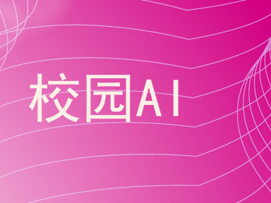 校园AI