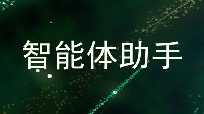 智能体助手