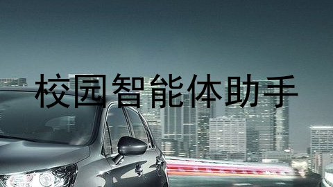 校园智能体助手
