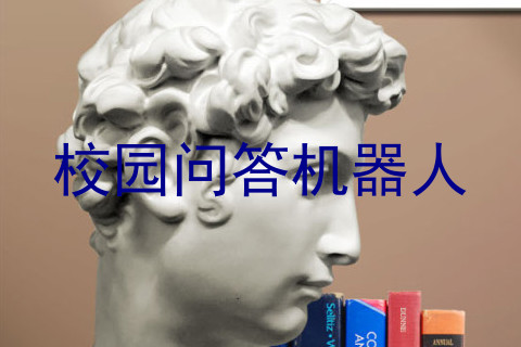校园问答机器人