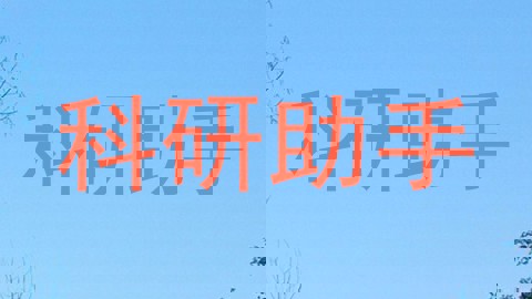 科研助手