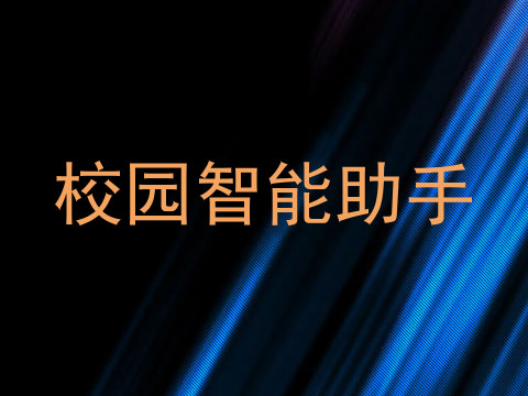 校园智能助手