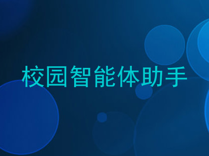 校园智能体助手