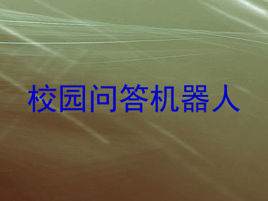 校园问答机器人