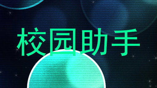 校园助手