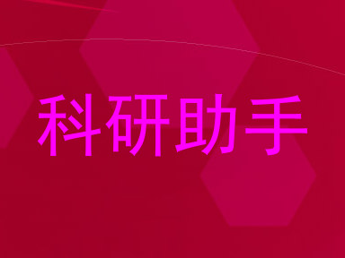 科研助手