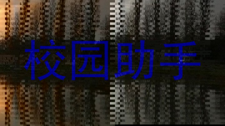 校园助手
