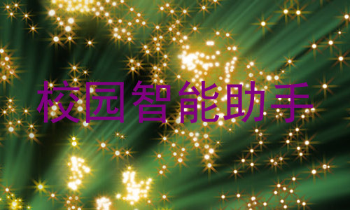 校园智能助手