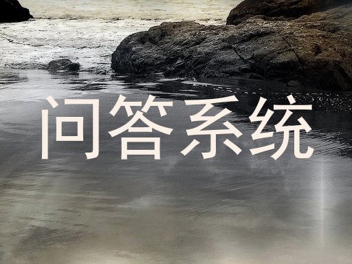 问答系统