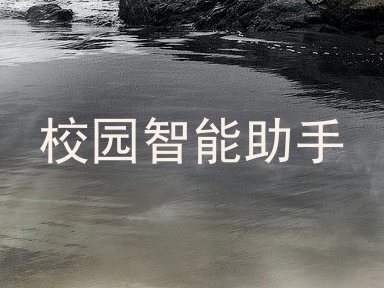 校园智能助手