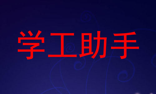 学工助手