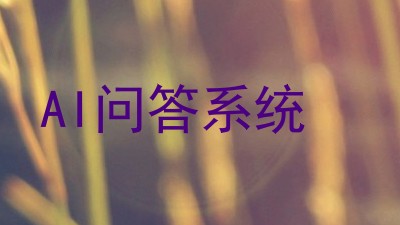 AI问答系统