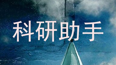 科研助手